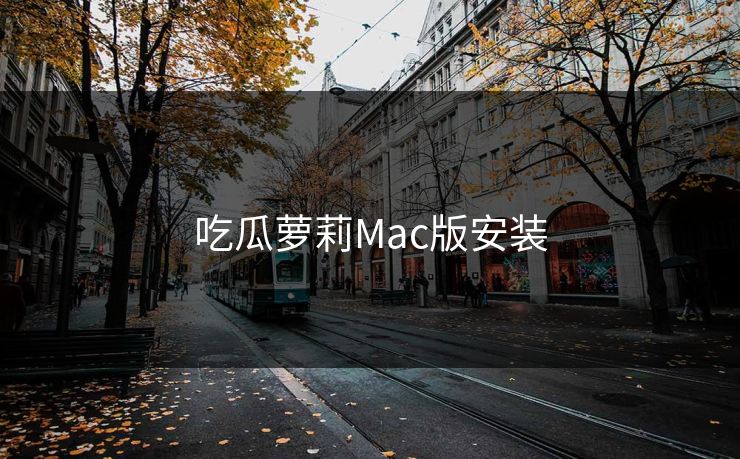 吃瓜萝莉Mac版安装