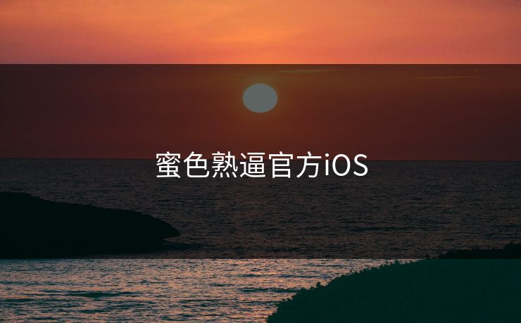 蜜色熟逼官方iOS